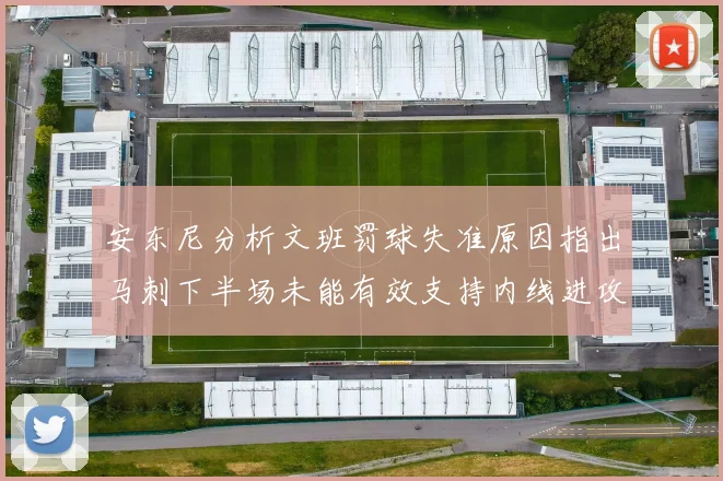 安东尼分析文班罚球失准原因指出马刺下半场未能有效支持内线进攻