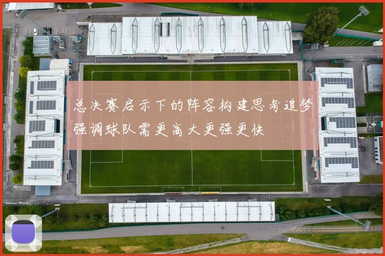 总决赛启示下的阵容构建思考追梦强调球队需更高大更强更快