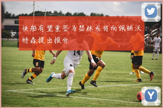 快船有望重签马瑟林或将向佩顿沃特森提出报价