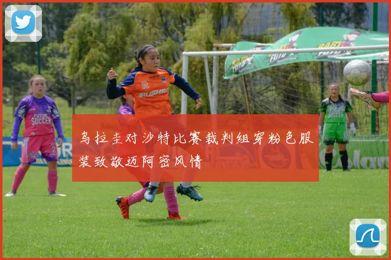 乌拉圭对沙特比赛裁判组穿粉色服装致敬迈阿密风情