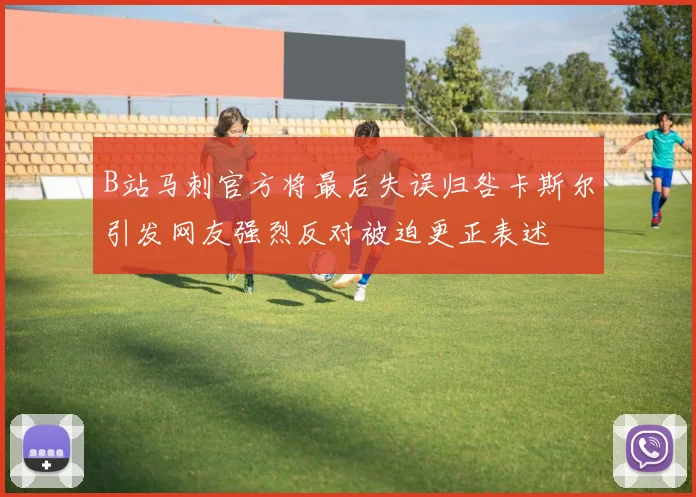 B站马刺官方将最后失误归咎卡斯尔引发网友强烈反对被迫更正表述
