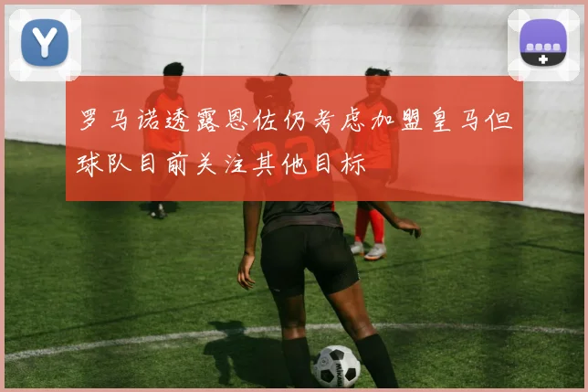 罗马诺透露恩佐仍考虑加盟皇马但球队目前关注其他目标